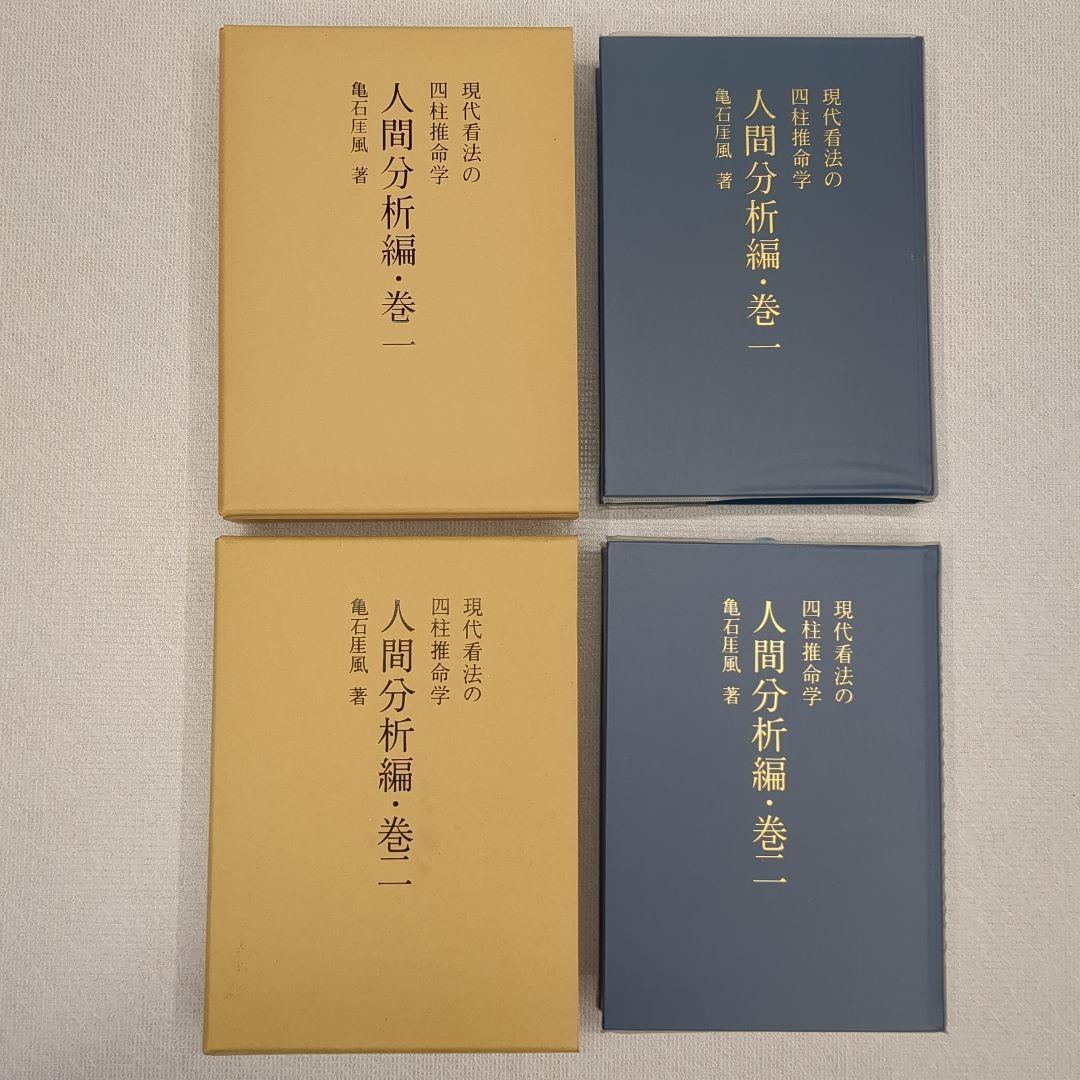 現代看法の四柱推命学　人間分析編・巻１、巻２　亀石　厓風　著