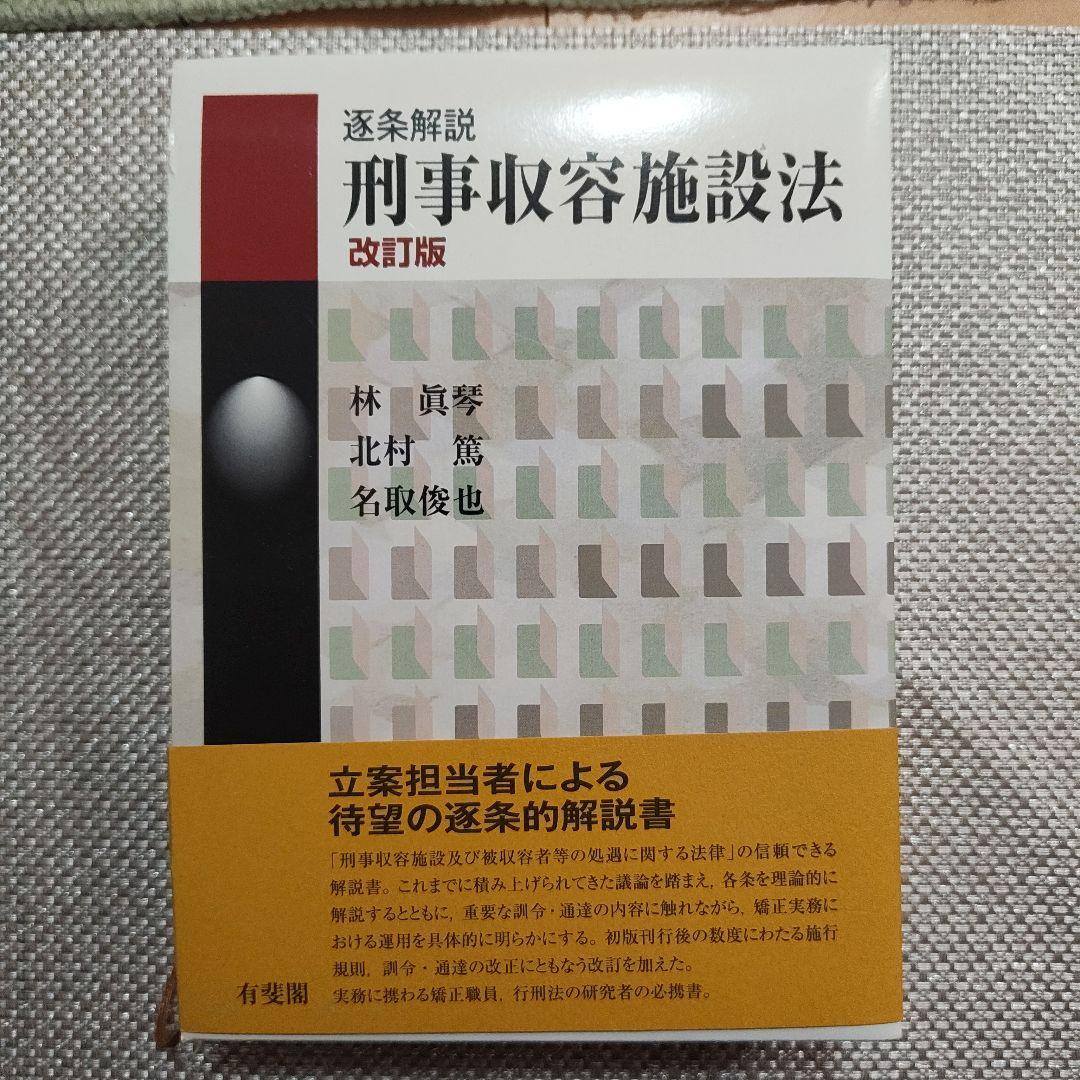 逐条解説刑事収容施設法　改訂版