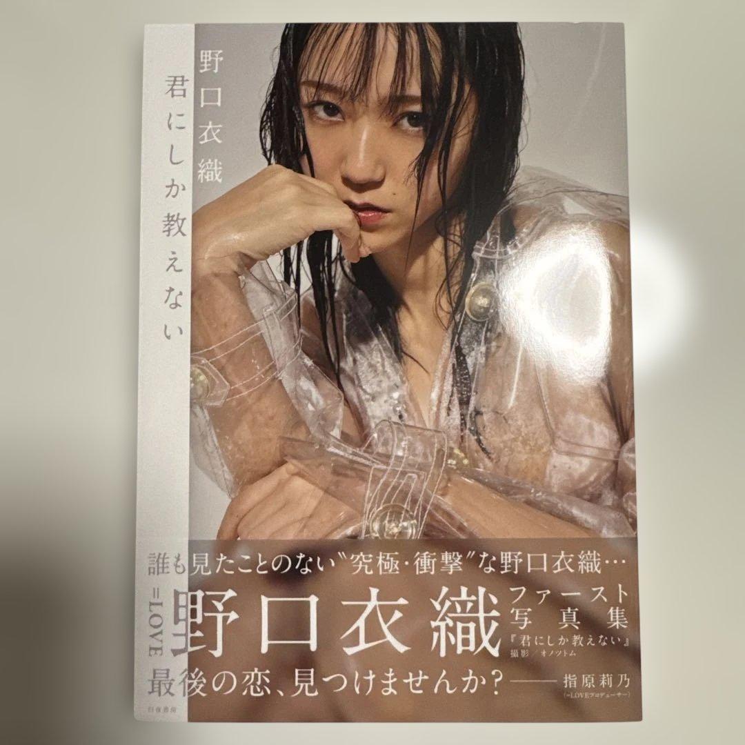 【ポストカード付き】＝LOVE 君にしか教えない　野口衣織　ファースト写真集
