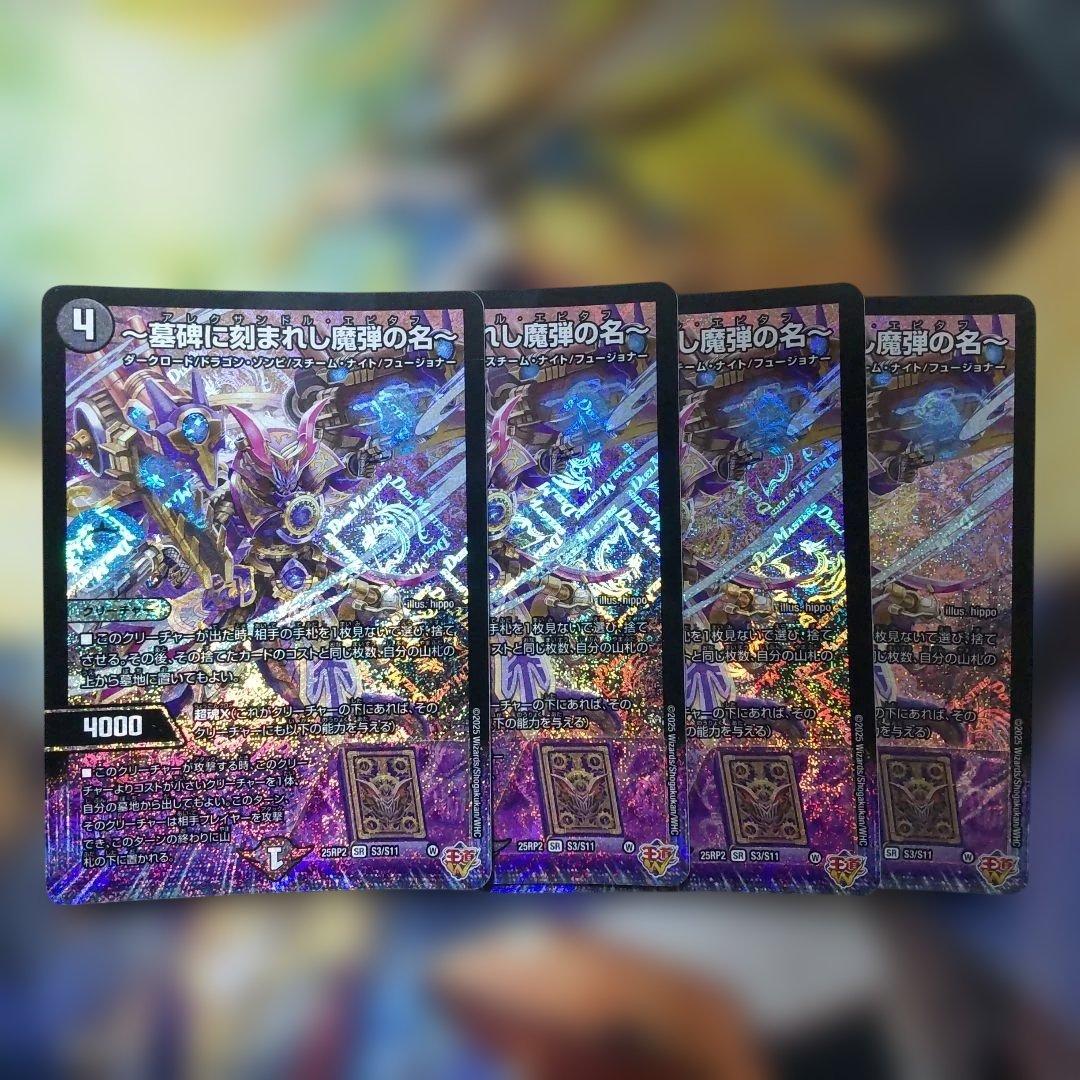 ～墓碑に刻まれし魔弾の名～ アレクサンドル・エピタフ エピタフ 4枚