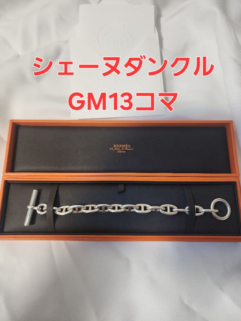 エルメス　シェーヌダンクル　GM 13コマ　保証書付き