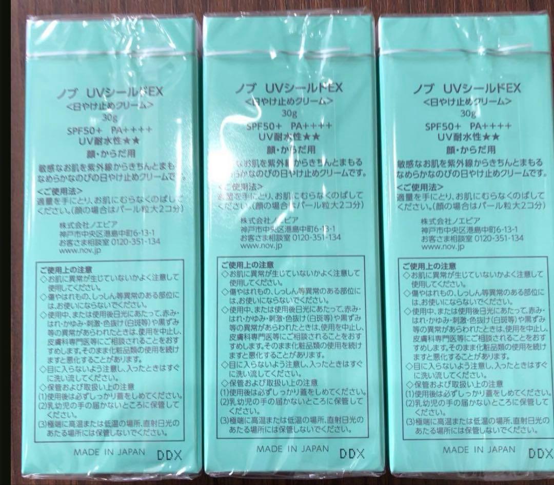 ノブUVシールドEX30g 3本セット新品未開封送料込み価格