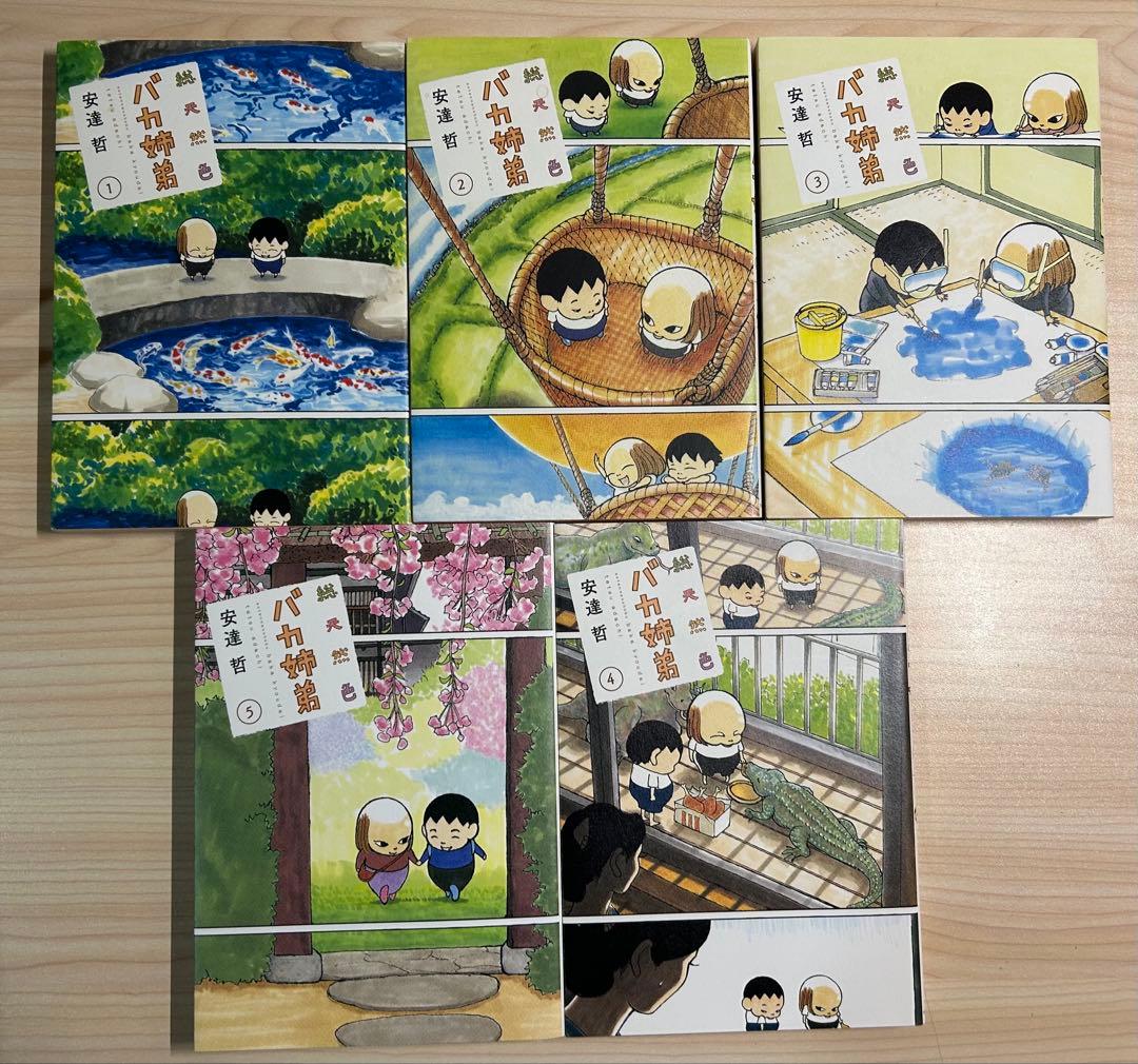 総天然色 バカ姉弟 全巻