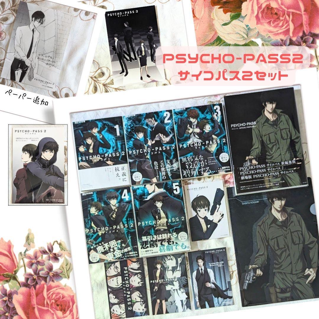 特典付 PSYCHO-PASS 2 全巻 OFFICIAL PROFILING2