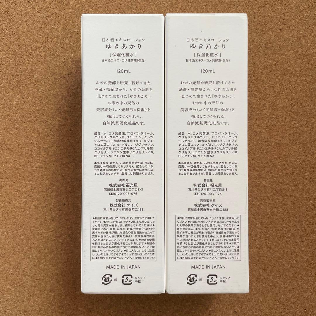 ゆきあかり　日本酒エキスローション保湿化粧水　120ml×2本