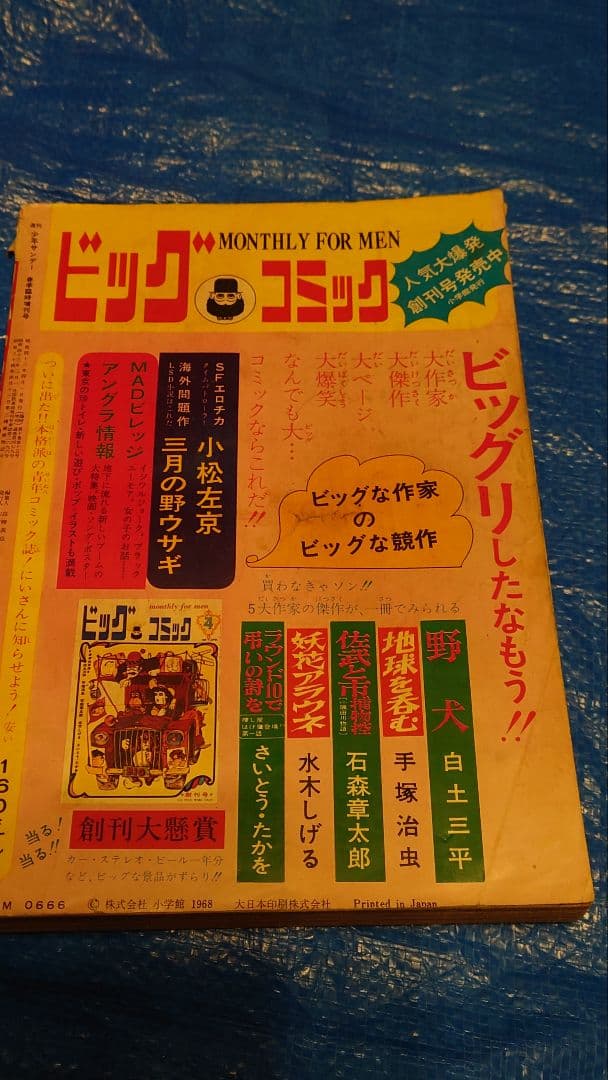 少年サンデー1968年　増刊　春休み大型まんが傑作号