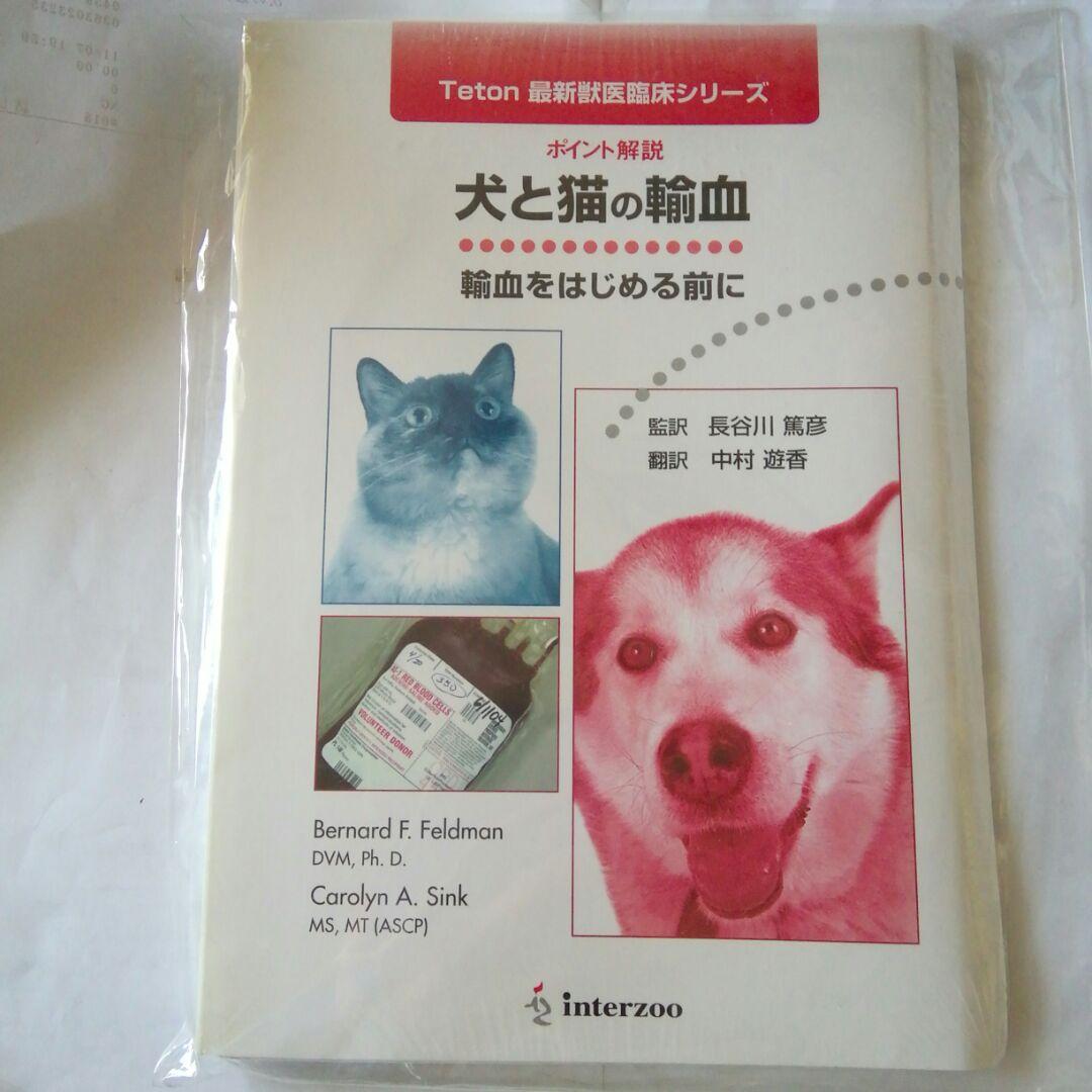 犬と猫の輸血