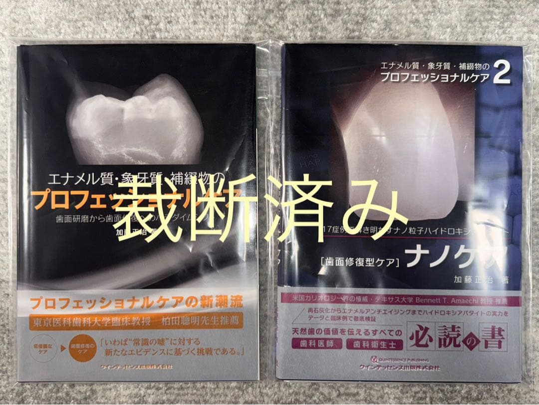 【裁断済み】エナメル質・象牙質・補綴物のプロフェッショナル1・2
