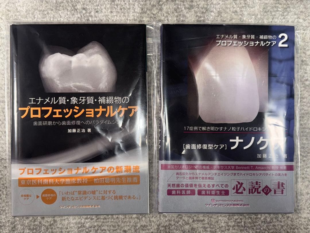 【裁断済み】エナメル質・象牙質・補綴物のプロフェッショナル1・2