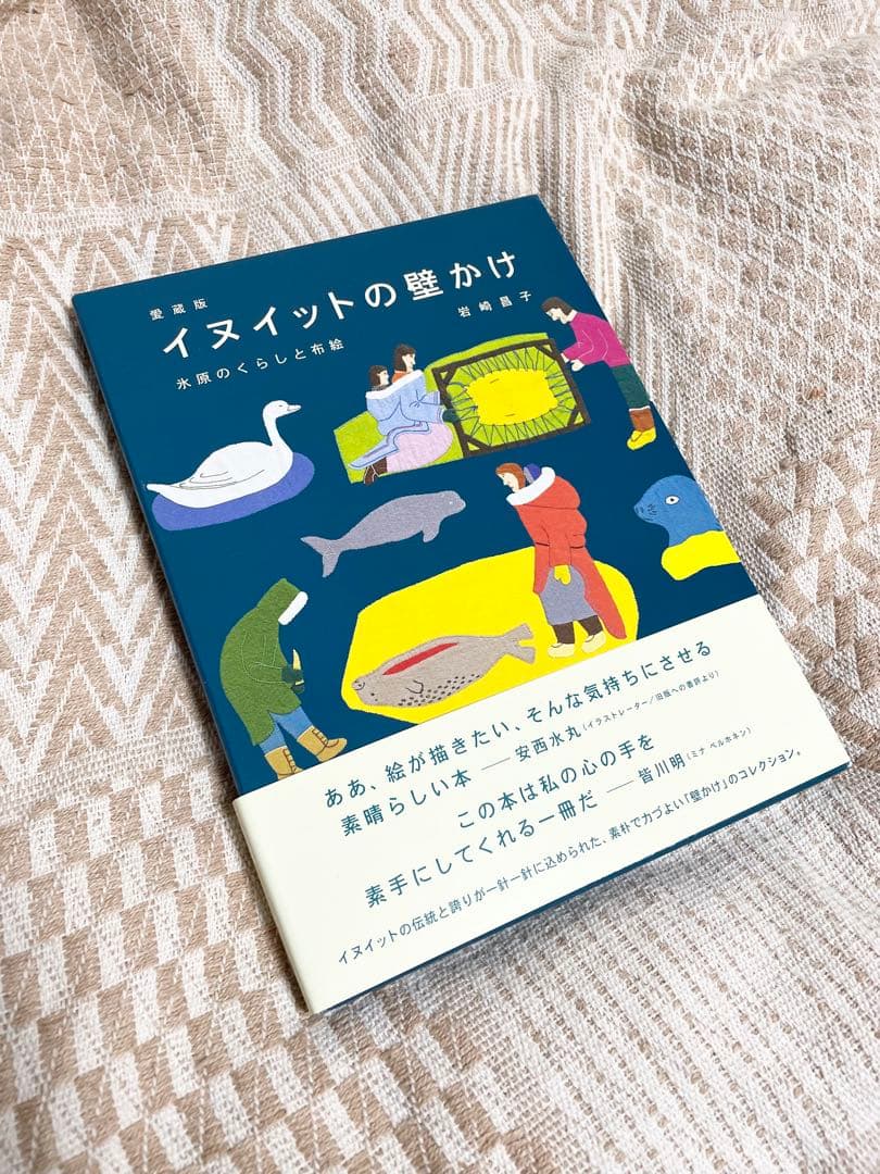 愛蔵版　イヌイットの壁かけ
