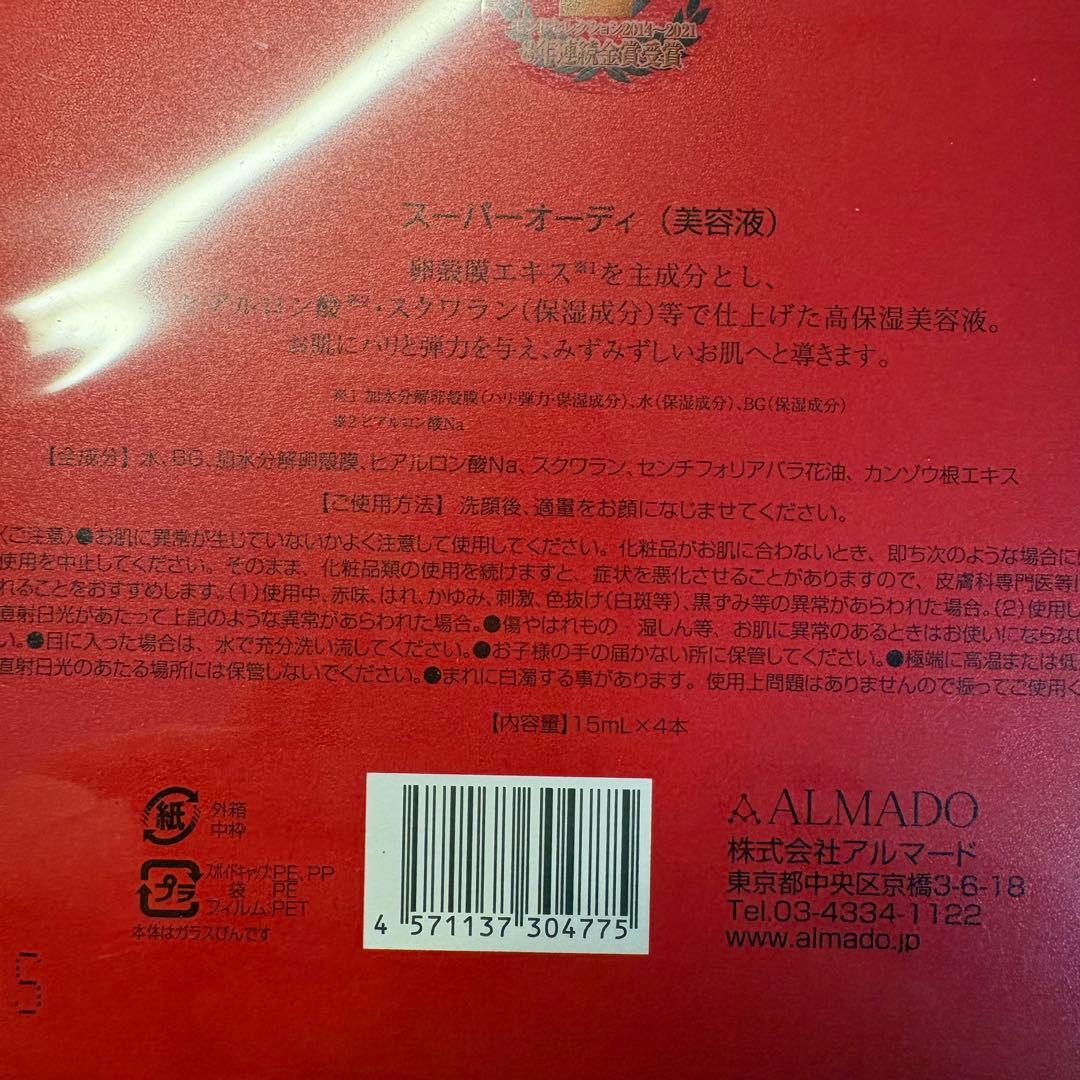【新品未開封】スーパーオーディ 15ml×4本 美容液 アルマード