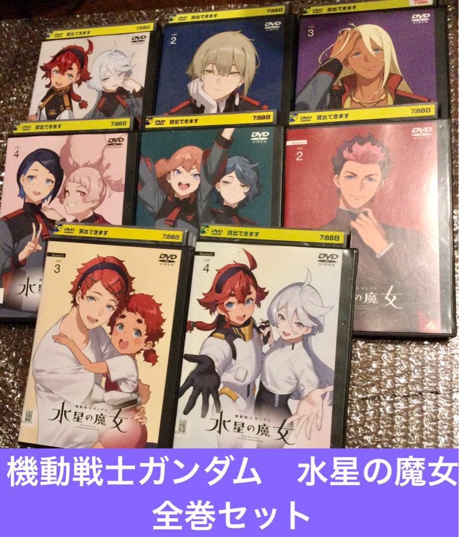 DVD　アニメ　機動戦士ガンダム 水星の魔女　全8巻　全巻セット