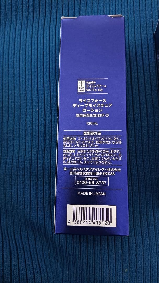 ライスフォース　ディープモイスチュアローション　120ml 2本
