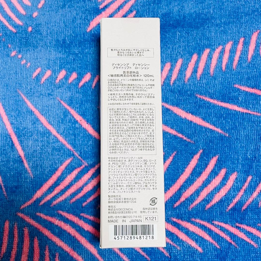DECENCIA　ディセンシー　ブライトリフト ローション　クリーム　新品未使用