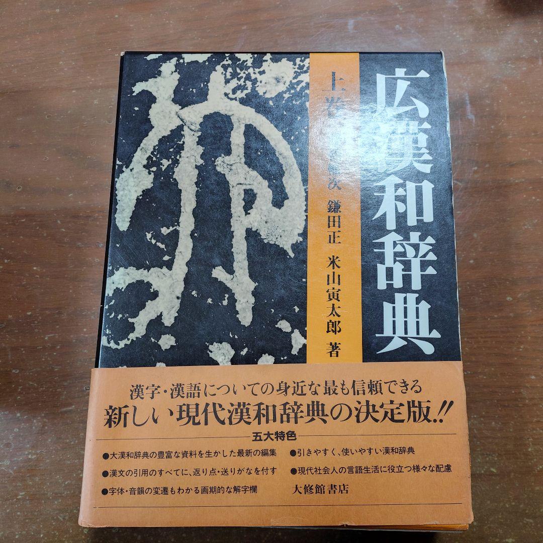「広漢和辞典」全4巻