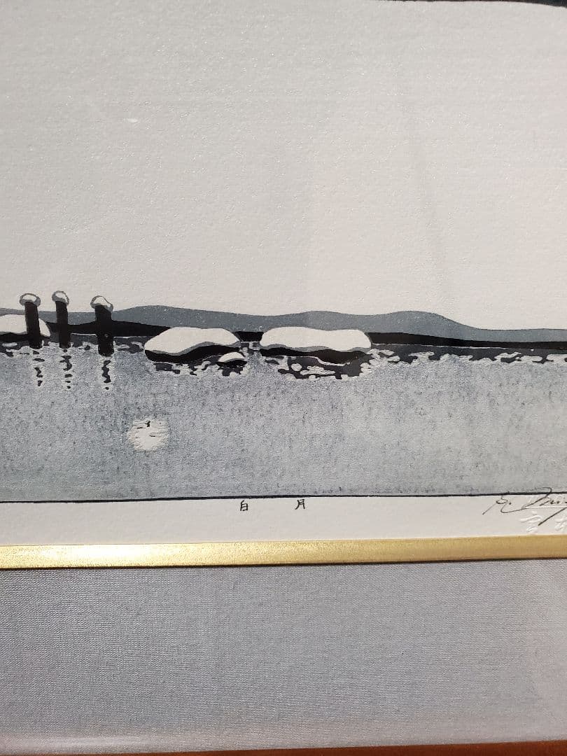 宮本秋風　木版画「白月」
