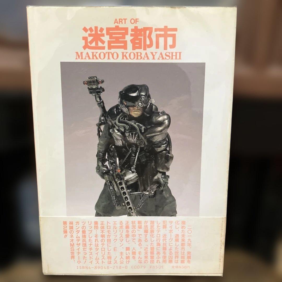 アート オブ 迷宮都市　小林誠　初版　帯付き