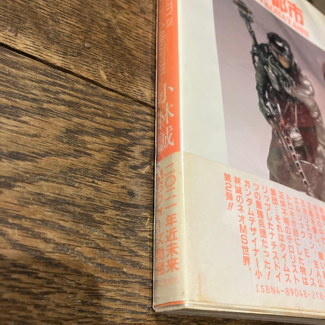 アート オブ 迷宮都市　小林誠　初版　帯付き