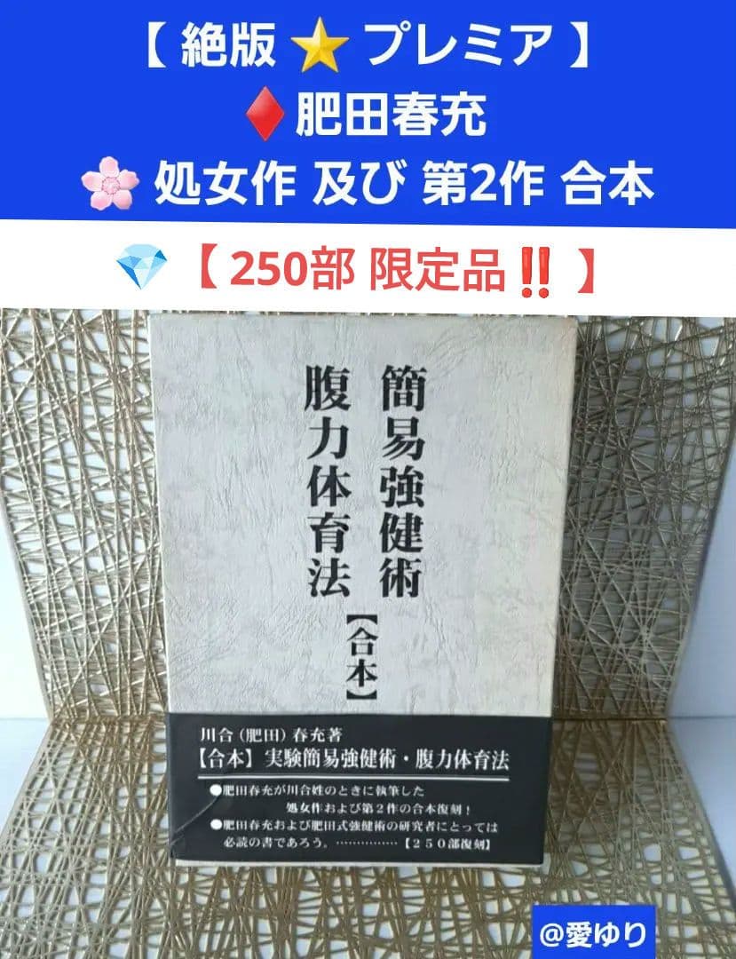 【稀観貴重】肥田春充『簡易強健術と腹力体育法の合本』処女作及び第2作の合本復刻❗