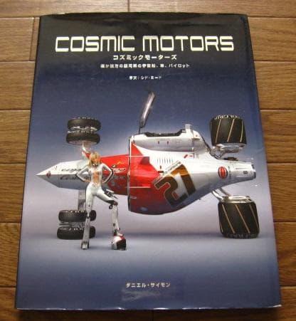 COSMIC MOTORS　遥か彼方の銀河系の宇宙船　初版