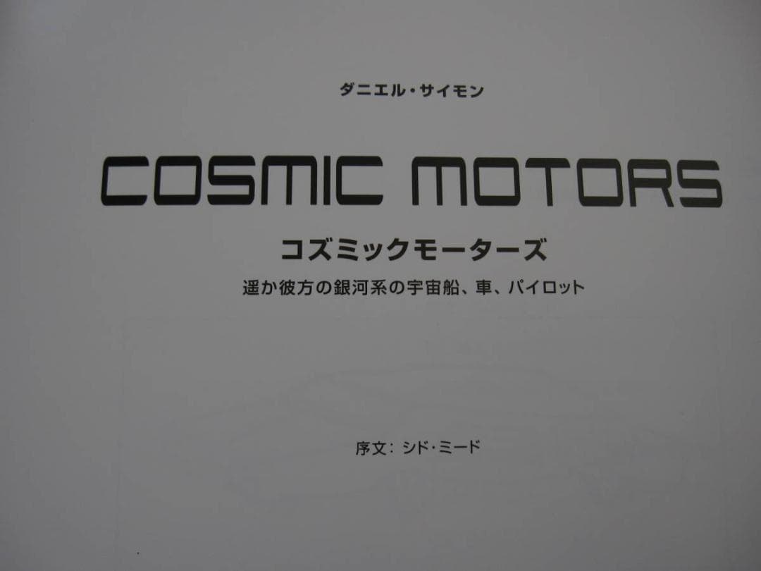 COSMIC MOTORS　遥か彼方の銀河系の宇宙船　初版