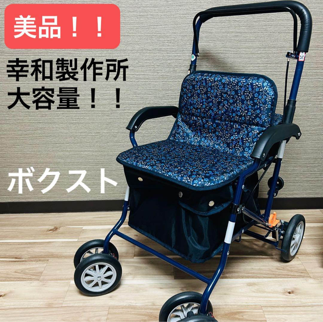 美品 良品 幸和製作所　大容量 シルバーカー SIST02-KN ボクスト