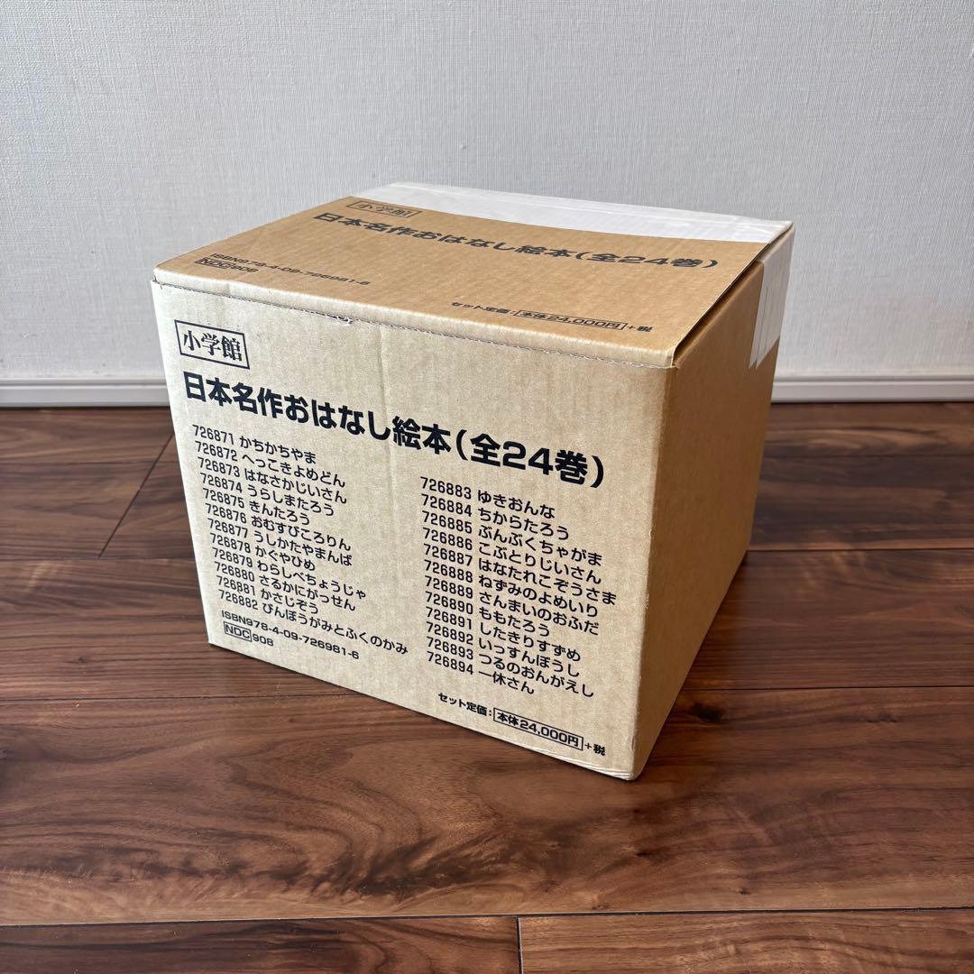 日本名作おはなし絵本 (全24巻) 箱に傷みあり