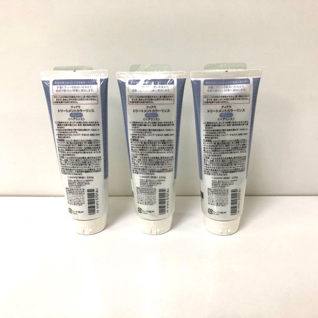 資生堂 ティアラ　トリートメントカラーリンス グレー　3点まとめて