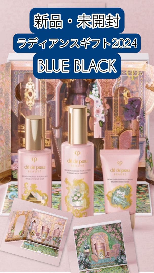 【未開封】資生堂 クレ・ド・ポーボーテ ラディアンスギフト BLUE BLACK