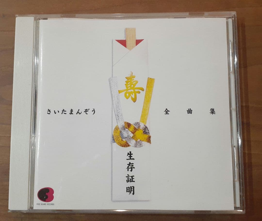 さいたまんぞう/生存証明～さいたまんぞう全曲集