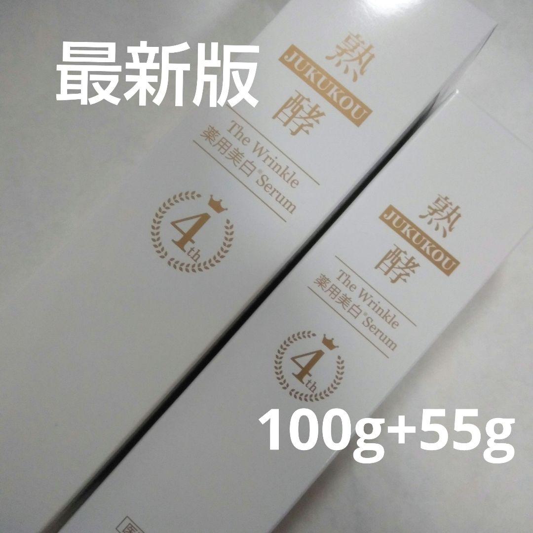 熟酵 ザ リンクル 薬用美白セラム 100g+55g 新品未開封