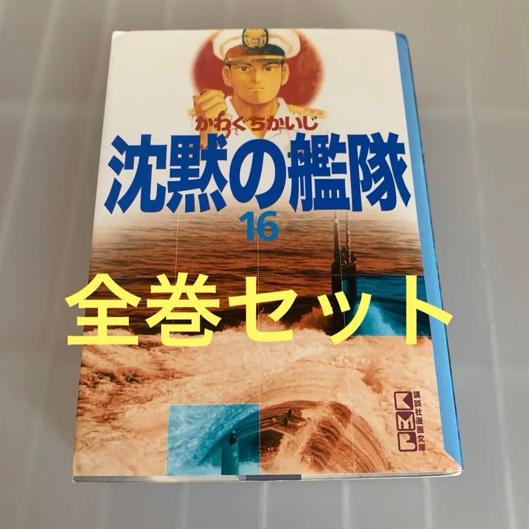 沈黙の艦隊　全巻セット