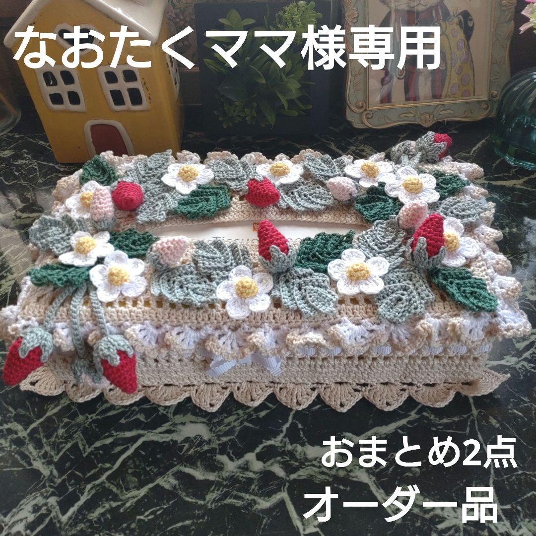 なおたくママ様ティッシュボックスカバーかぎ編インテリア生活道具レース編みドイリー