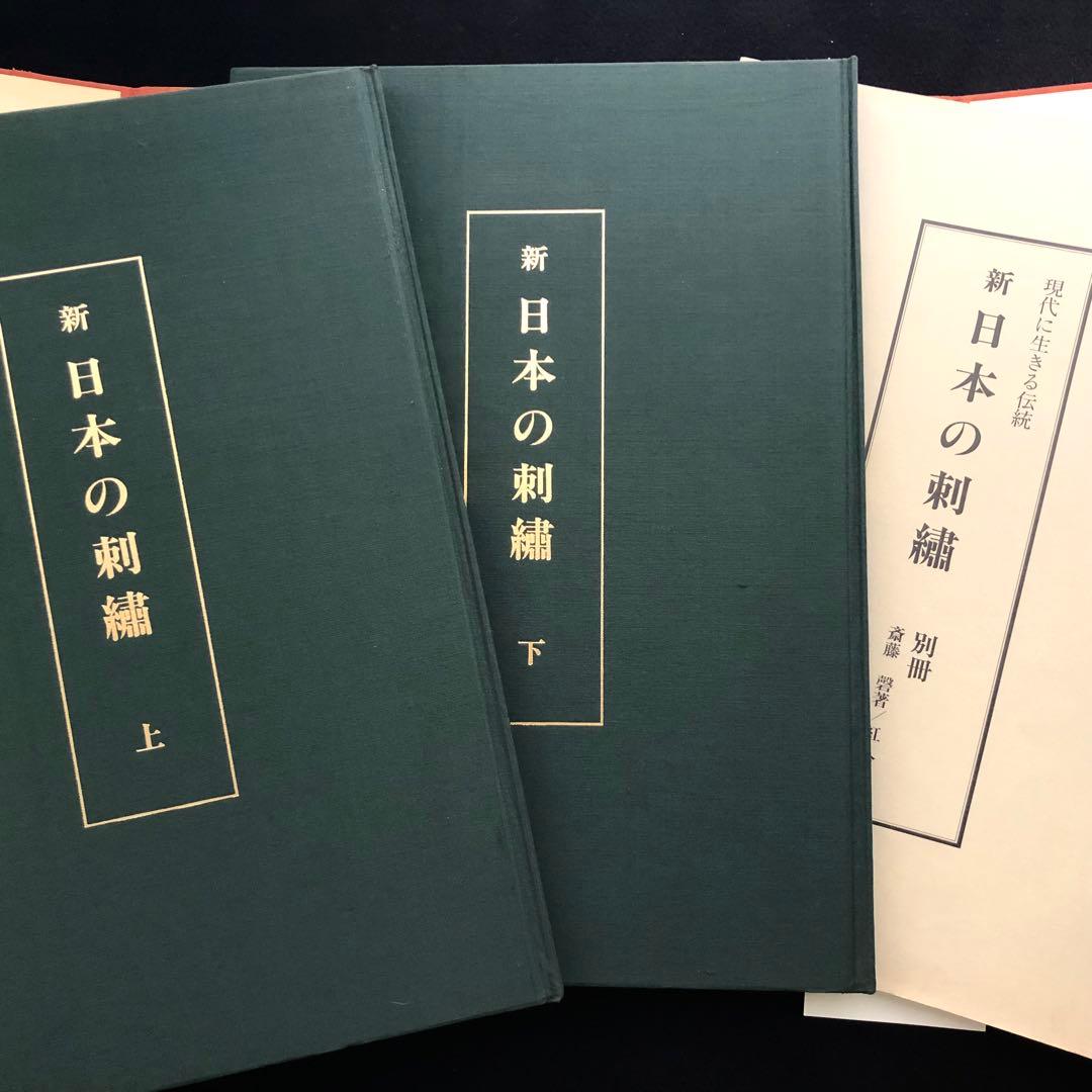 【日本刺繍】斎藤磬 著「新 日本の刺繍（上・下巻・別冊 全3冊揃）」紅会 編