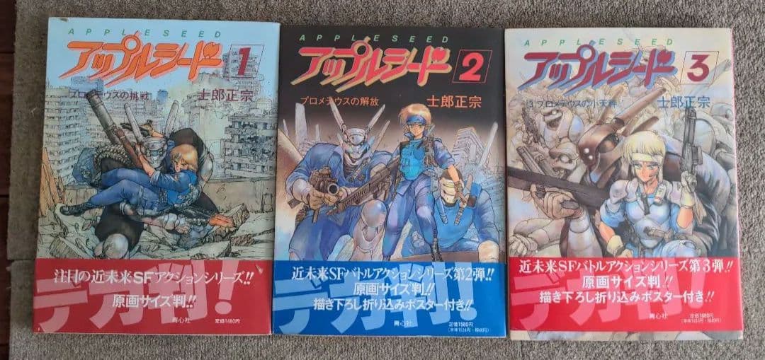 原画版アップルシード 全3巻セット 士郎政宗 APPLESEED
