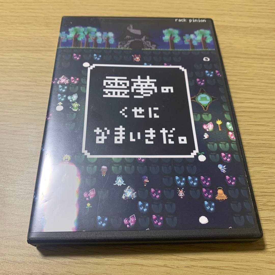 霊夢のくせになまいきだ。　PCゲームソフト