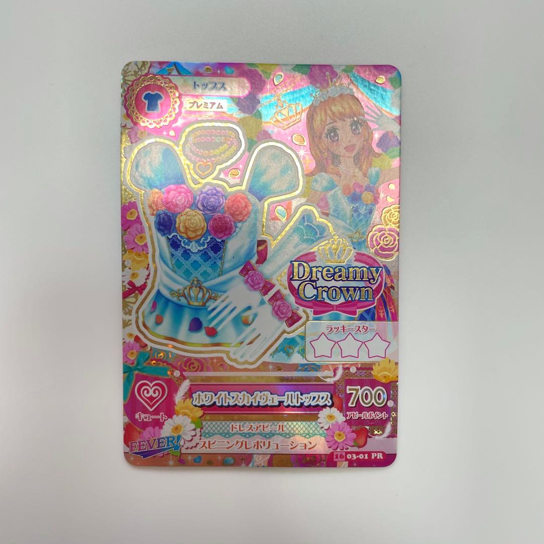 アイカツカード ホワイトスカイヴェールコーデ プレミアム 大空あかり