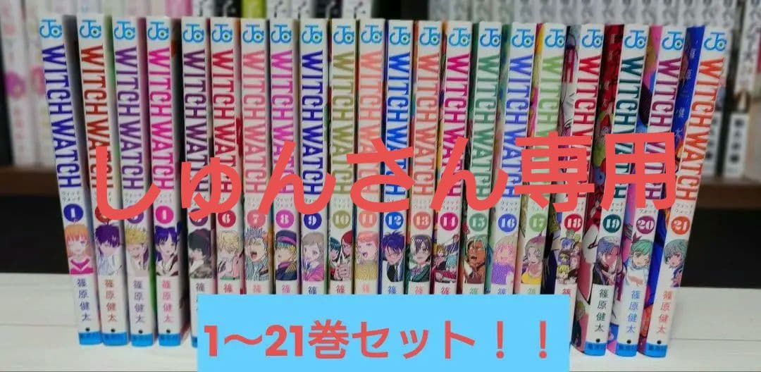ウィッチウォッチ 1〜21巻セット