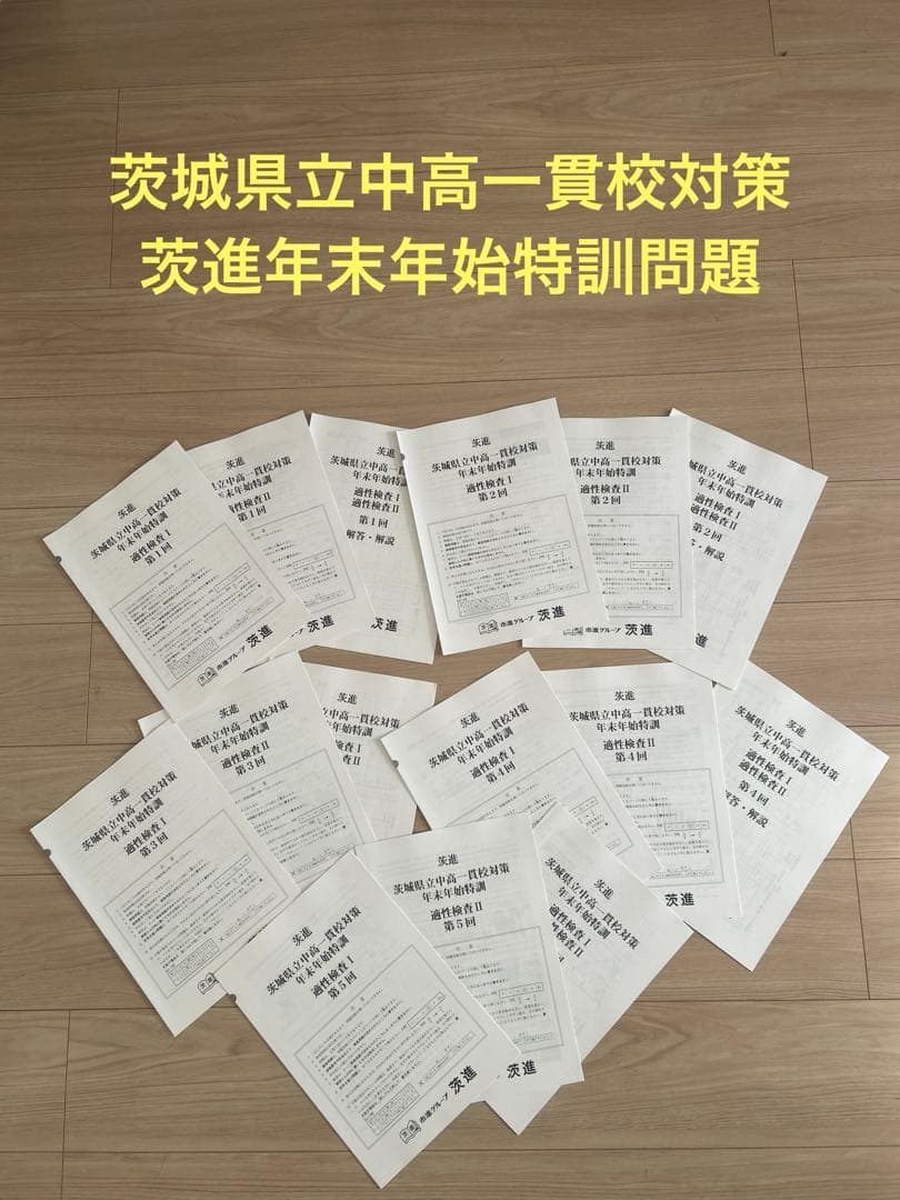 茨進・茨城県立中高一貫校対策問題