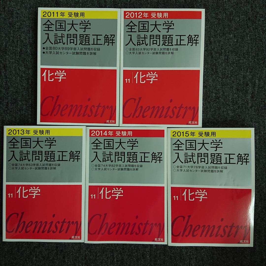 全国大学入試問題正解　化学　2005～2015受験用
