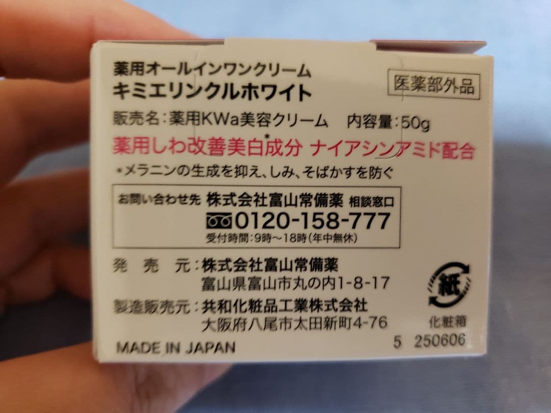 キミエリンクルホワイト　薬用オールインワンクリーム50g×２点　新品未開封