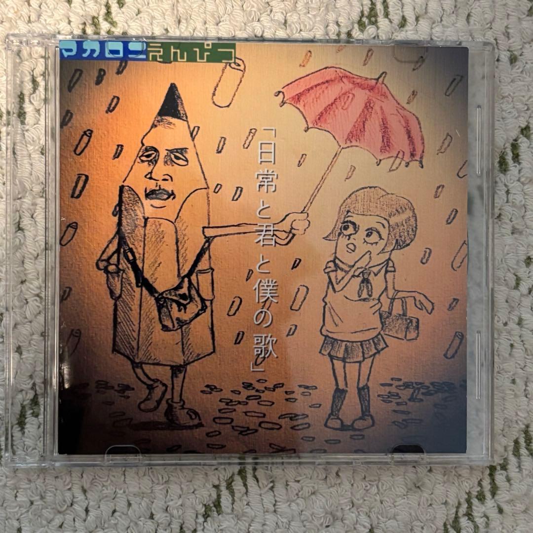 マカロニえんぴつ　日常と君と僕の歌　CD