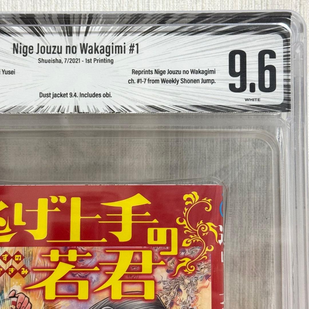 【希少】 逃げ上手の若君 1巻 初版 BGS 9.6 漫画鑑定