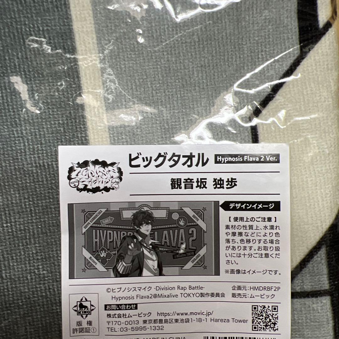 Hypnosis Flava 2 Ver. ビッグタオル 観音坂独歩