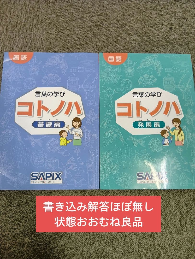 言葉の学び　コトノハ　基礎/発展２冊　中古　書き込み解答ほぼ無し