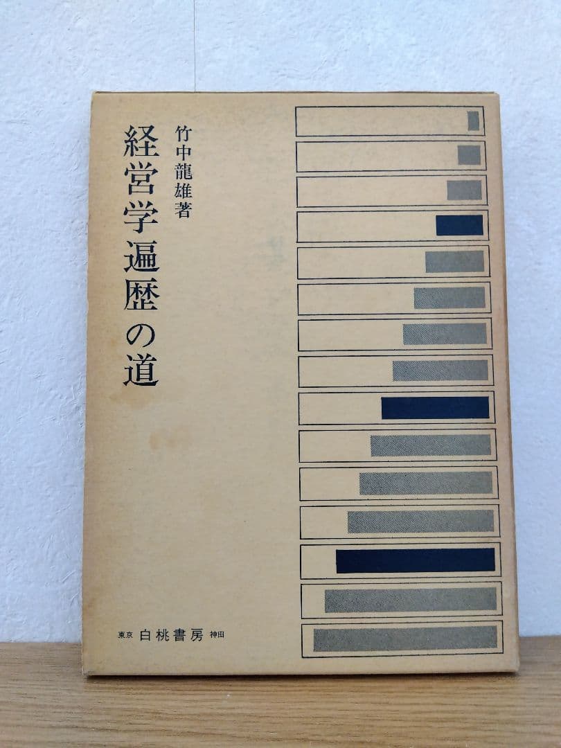 経営学遍歴の道　竹中龍雄　白桃書房