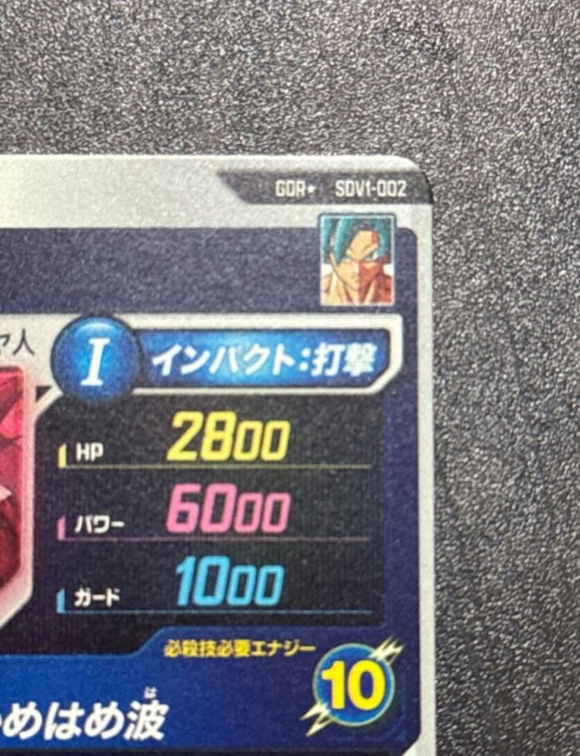 ドラゴンボールダイバーズ SDV1-002 孫悟空 GDRパラレル