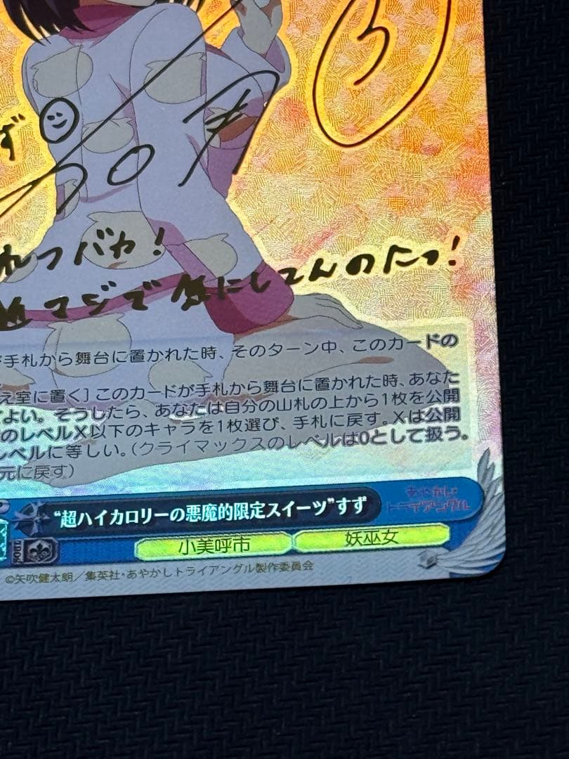 ヴァイス あやかし　超ハイカロリーの悪魔的限定スイーツ すず SP サイン