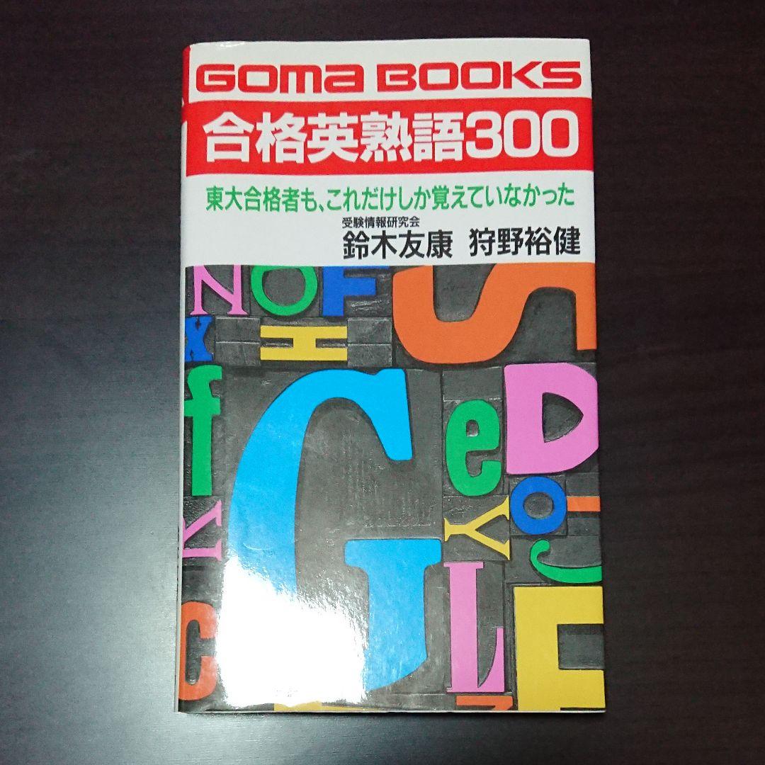 ゴマブックス 合格英熟語300 鈴木友康 狩野 裕健著