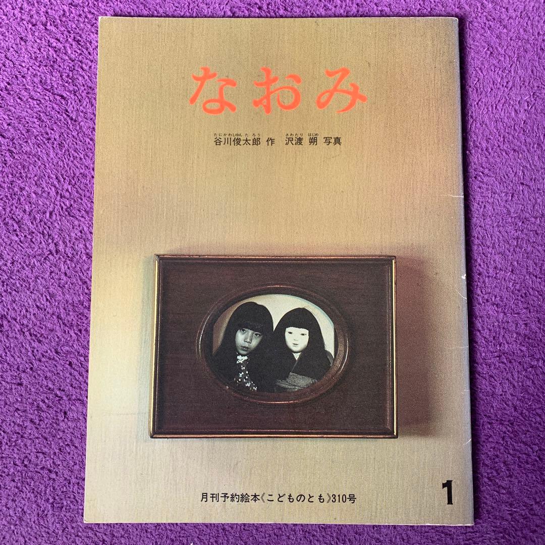 なおみ　絵本